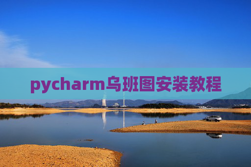 pycharm乌班图安装教程 pycharm乌班图安装教程