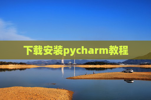 下载安装pycharm教程