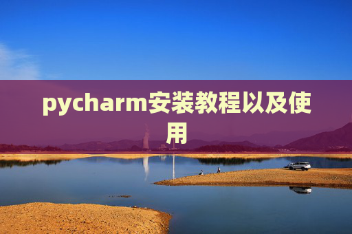 pycharm安装教程以及使用